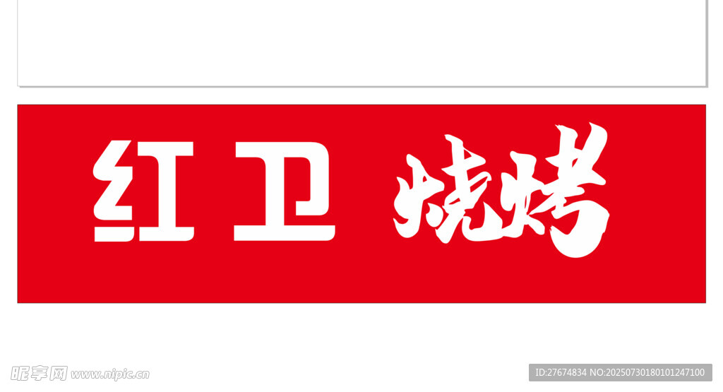 红卫烧烤招牌