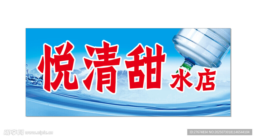 悦清甜水店招牌展示