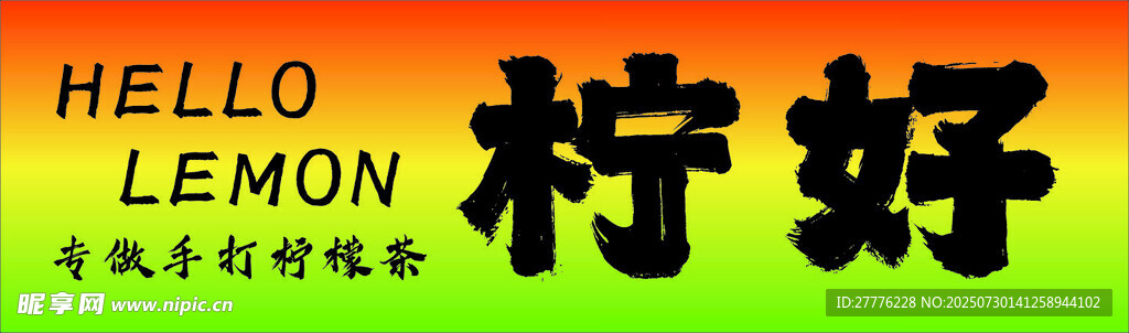 手打柠檬茶