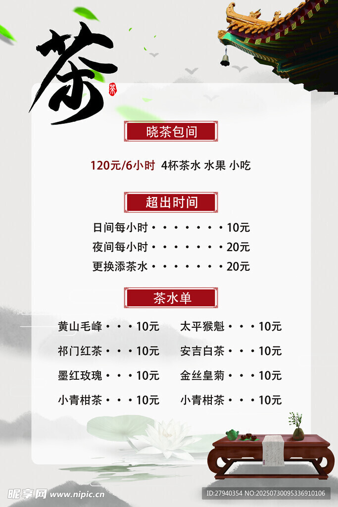 茶水单