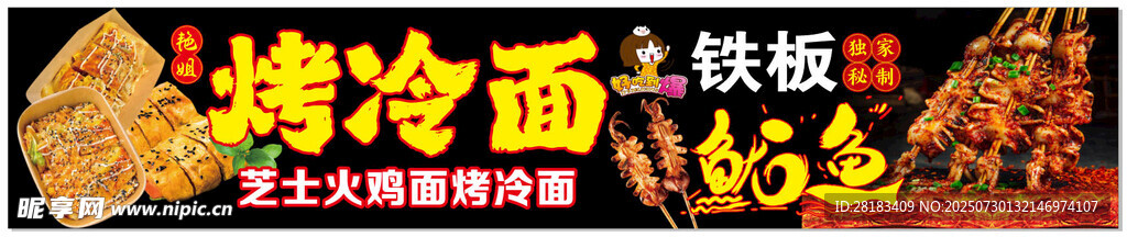 烤冷面烤鱿鱼