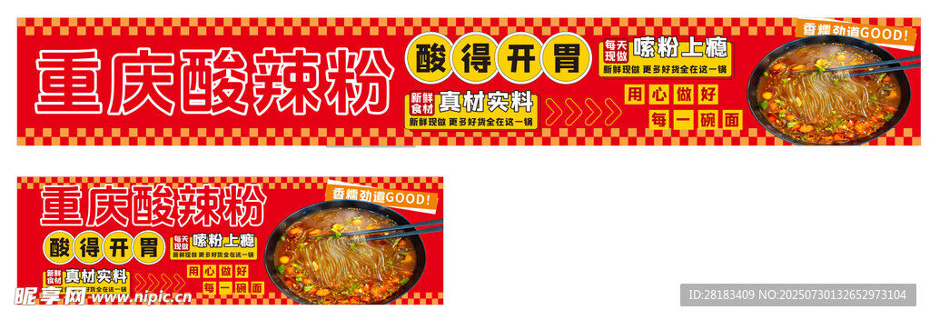 重庆酸辣粉