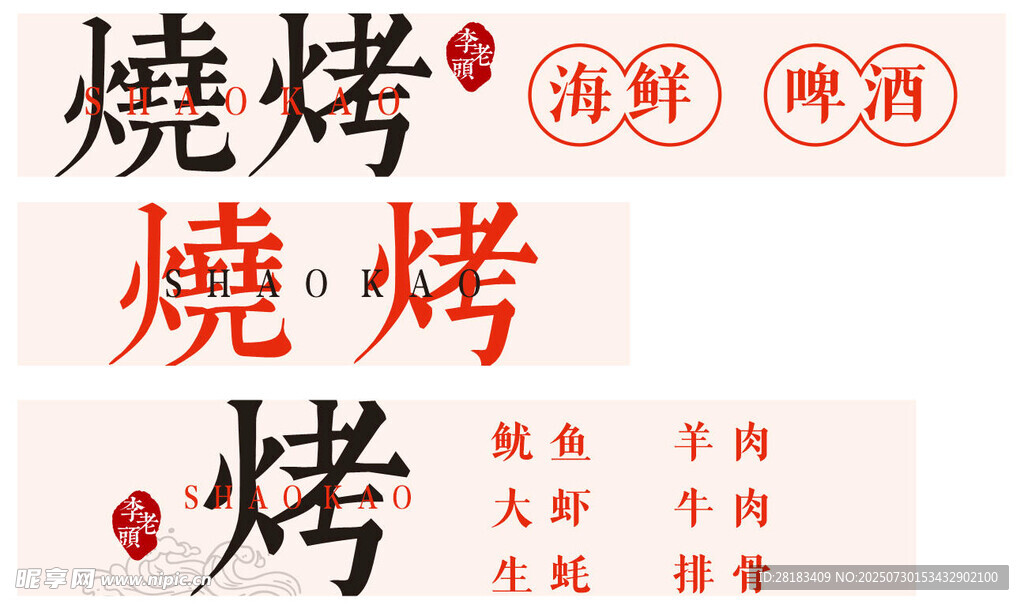 烧烤展板