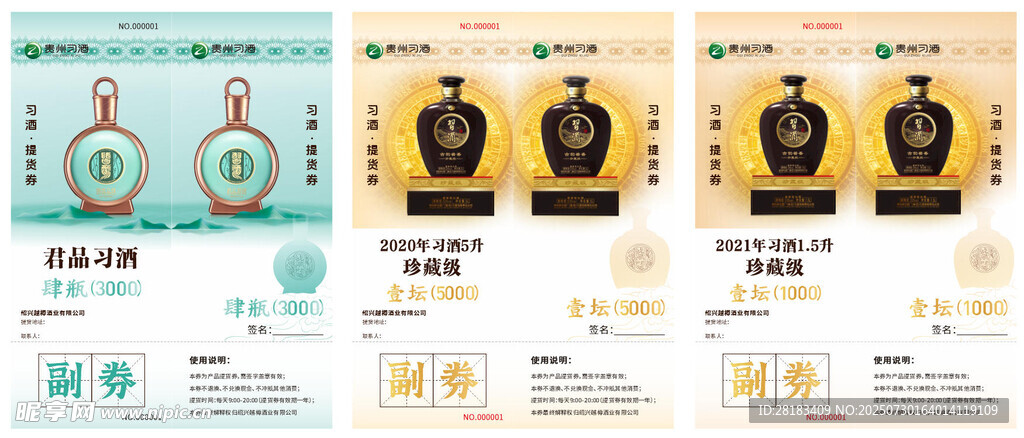 白酒提货券