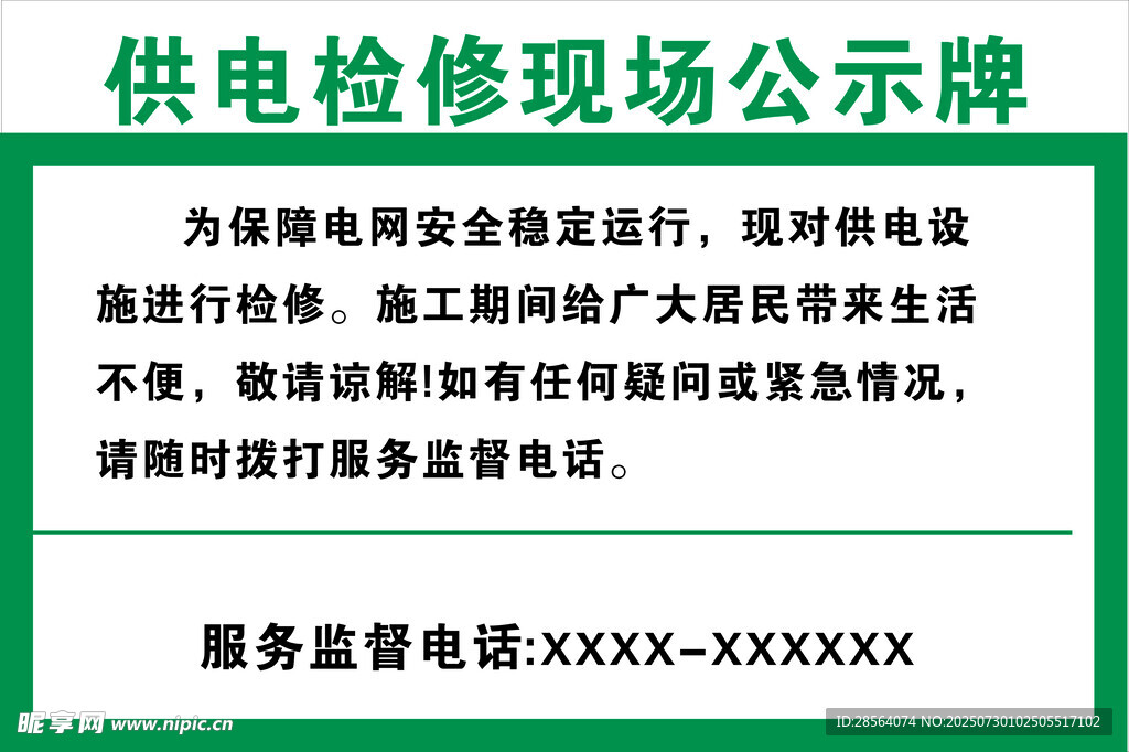 供电检修现场公示牌