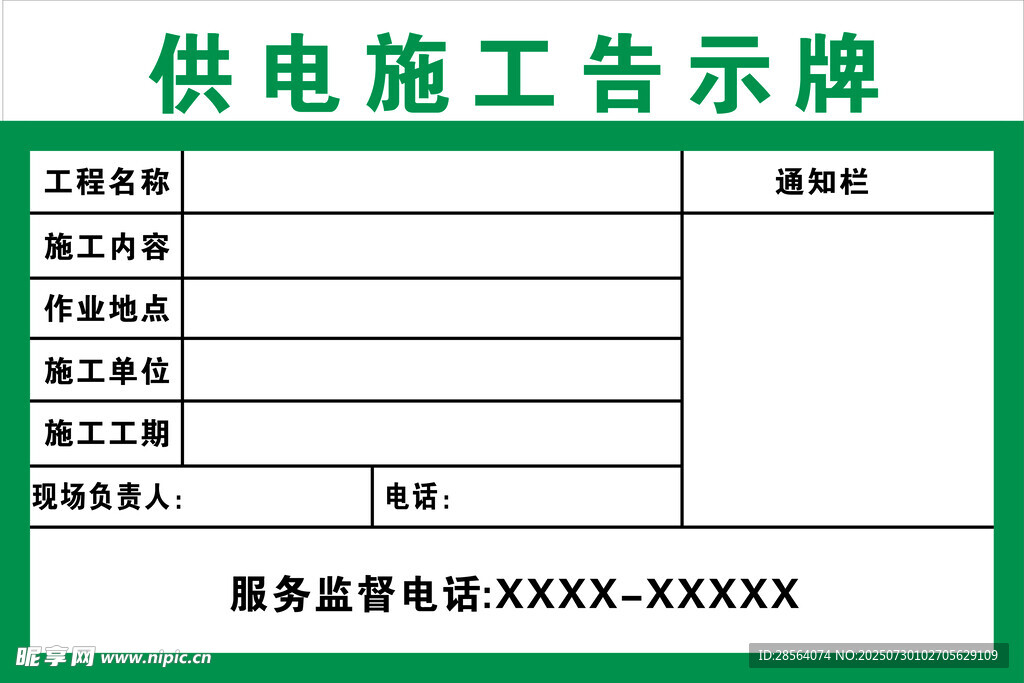 供电施工告示牌