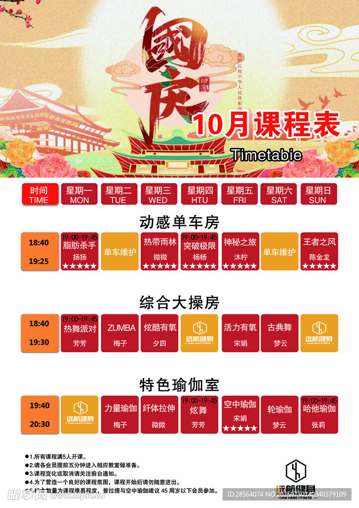 10月课程表