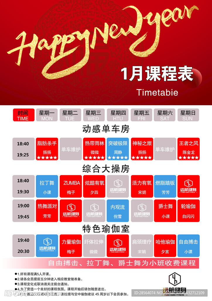 1月课程表