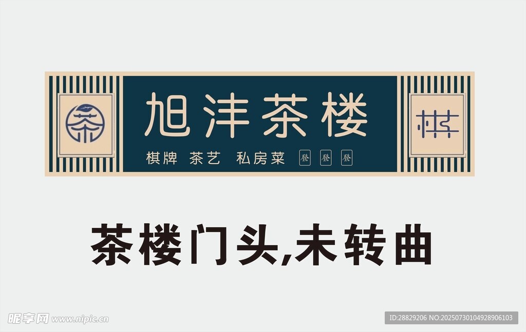 旭洋茶楼门头展示