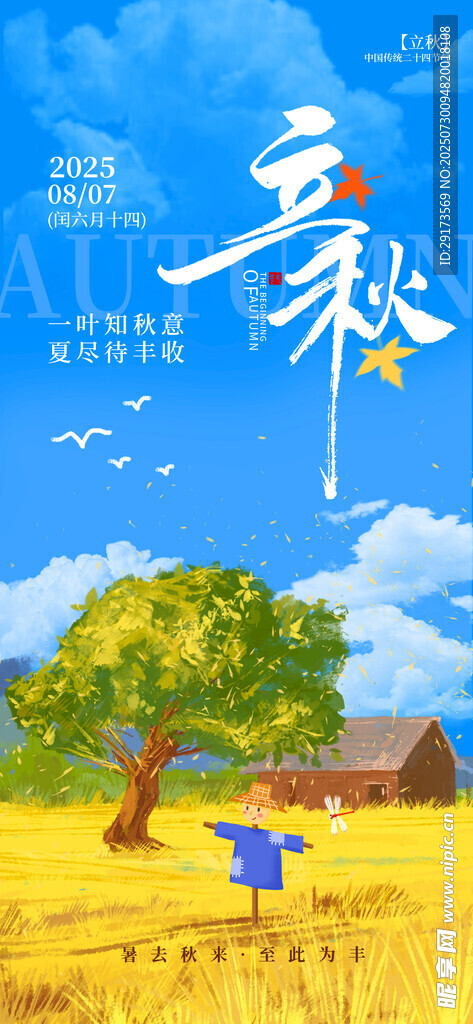 蓝色立秋海报