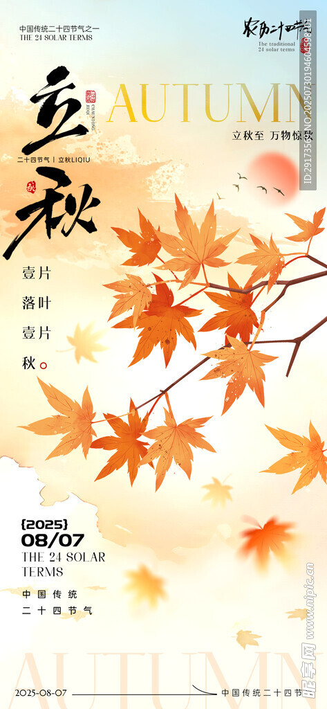 立秋海报10