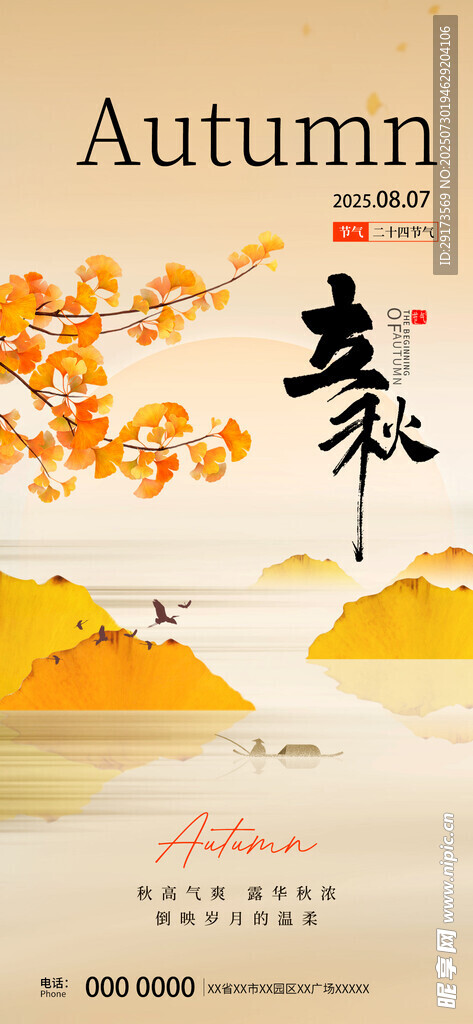 立秋海报8