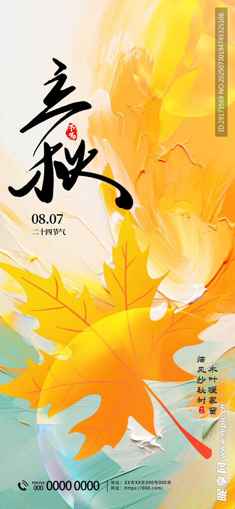 立秋海报5