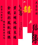 喜庆中式结婚对联展示