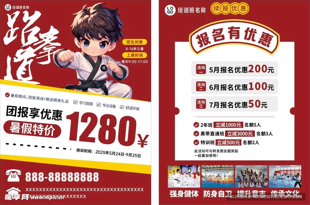跆拳道宣传海报单页