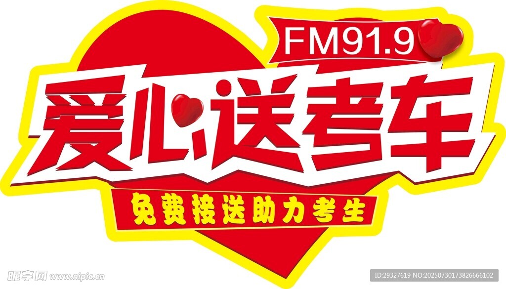 爱心送考车公益活动标志