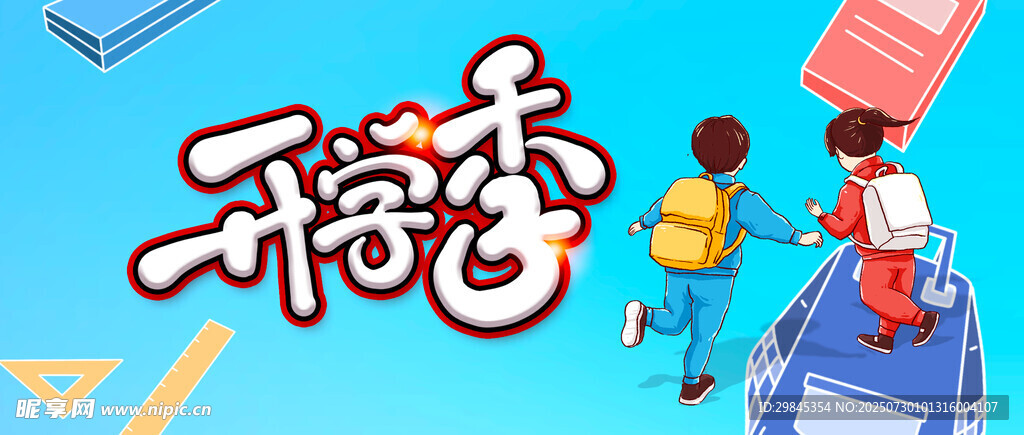 开学季