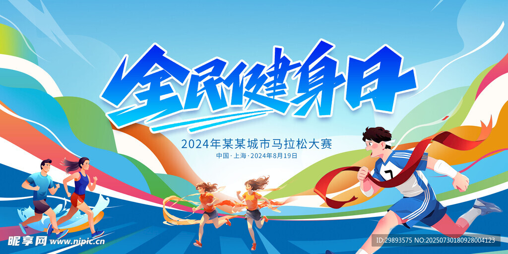 全民健身日