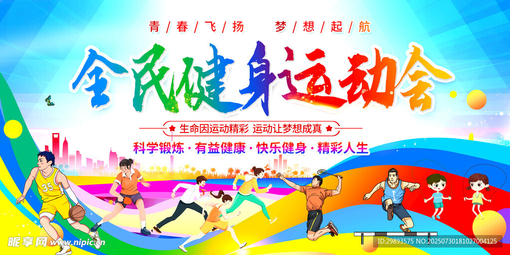  全民健身日