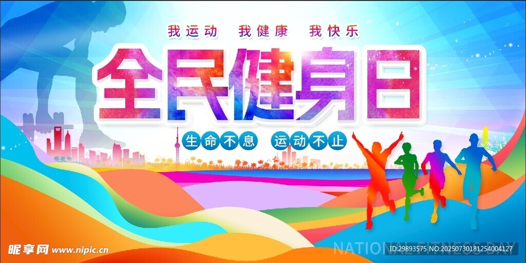  全民健身日