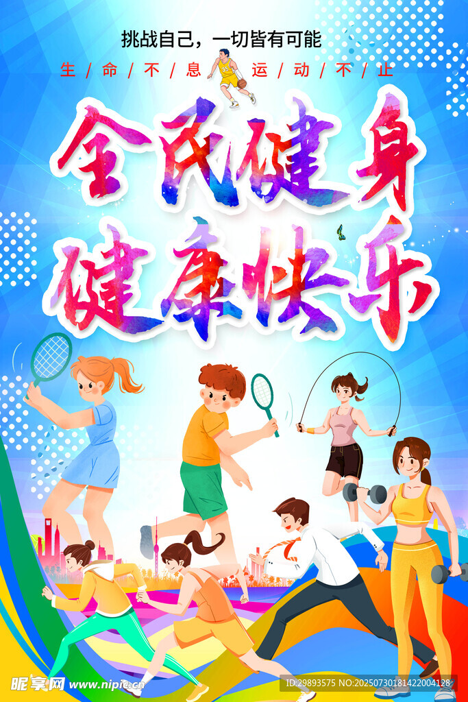全民健身日