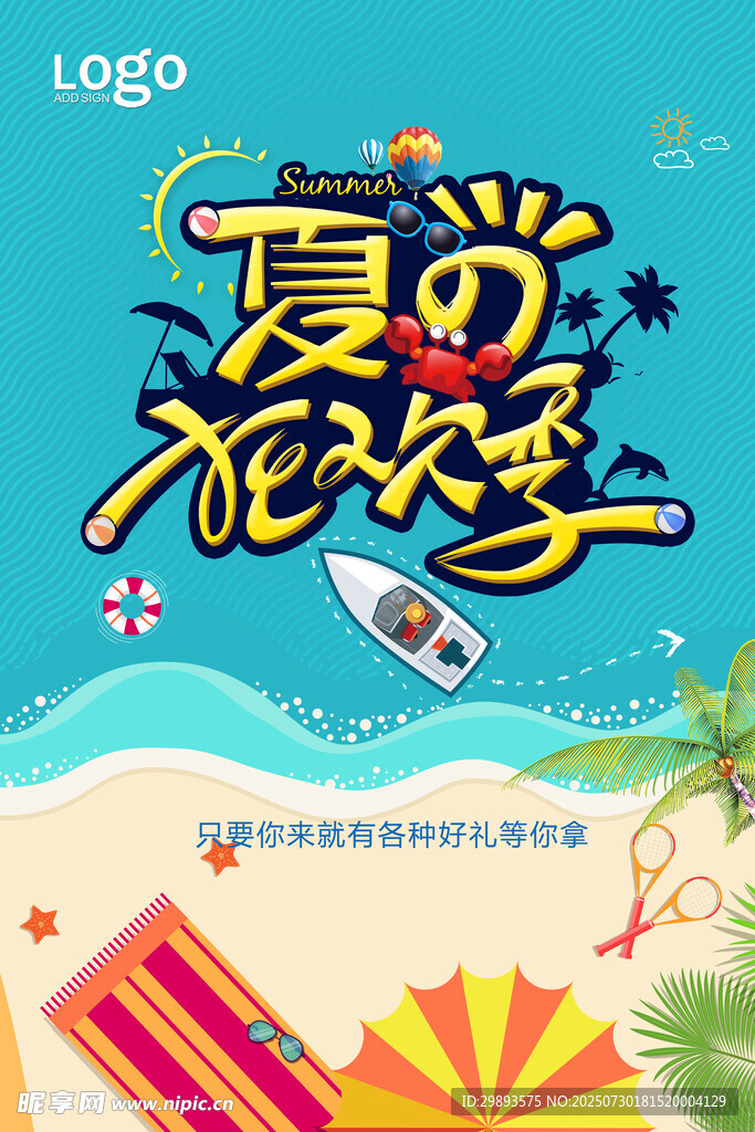 夏日狂欢季