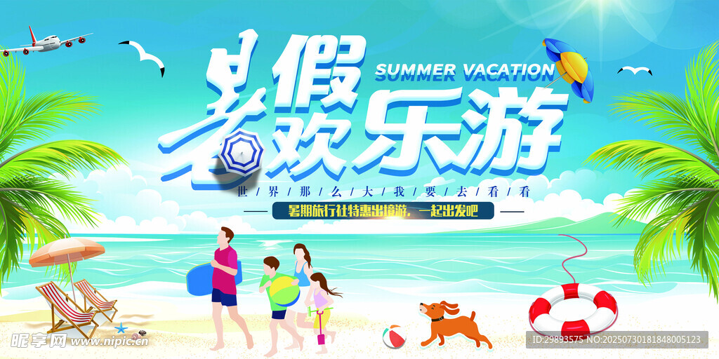 暑假旅游