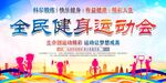 全民健身日
