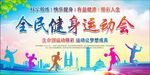 全民健身日