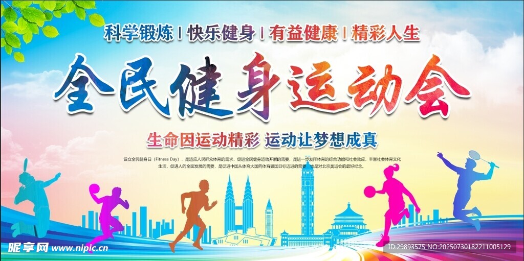 全民健身日