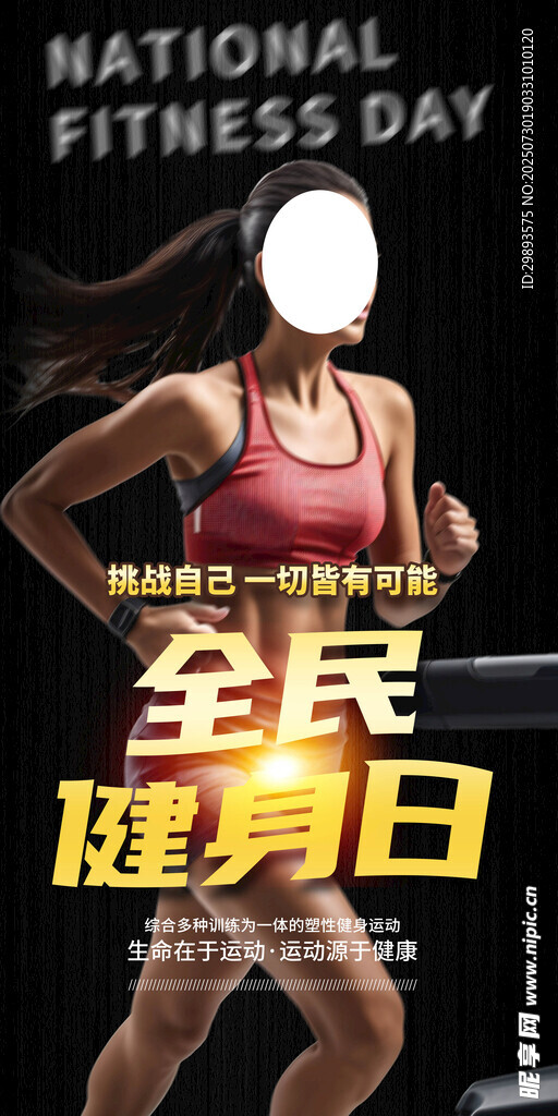 全民健身日 