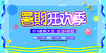 暑期狂欢