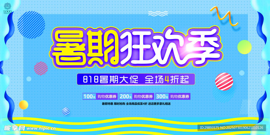暑期狂欢