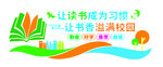 让读书成习惯 书香满校园