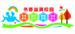 和谐校园 共育美好未来 