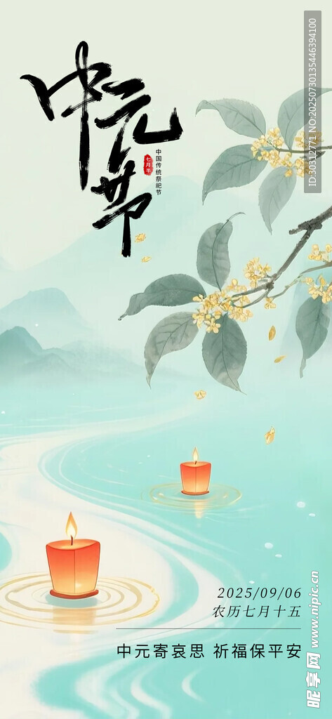 中元 