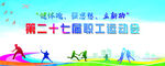 第二十七届职工运动会海报
