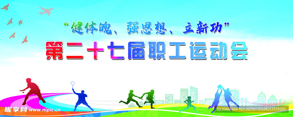第二十七届职工运动会海报