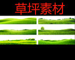 草坪素材