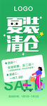 夏装清仓大促海报