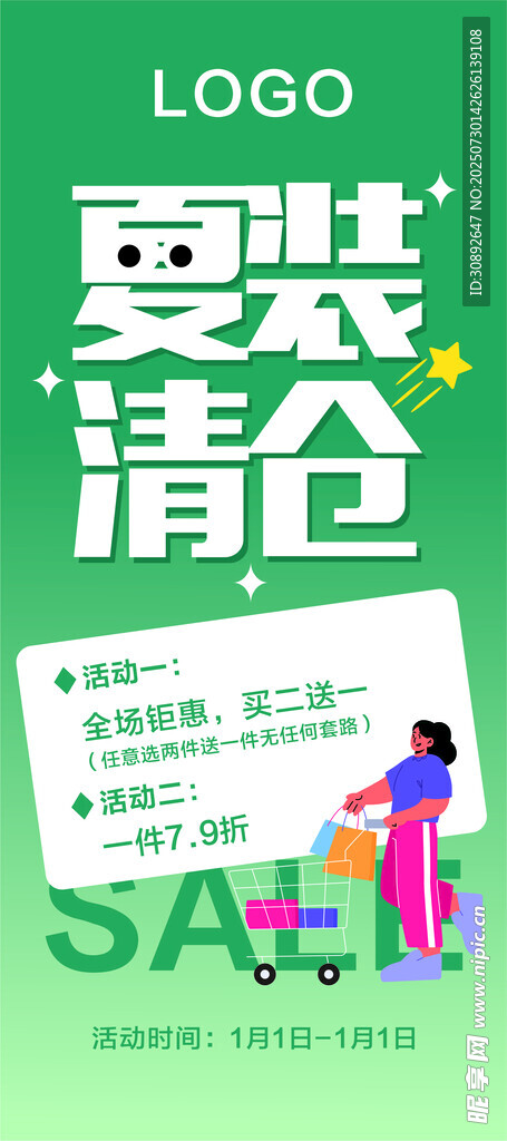 夏装清仓大促海报