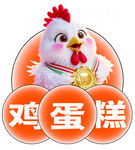 可爱小鸡与鸡蛋糕