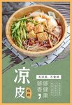 凉皮