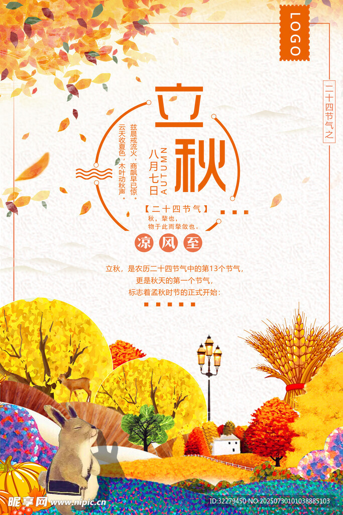 立秋