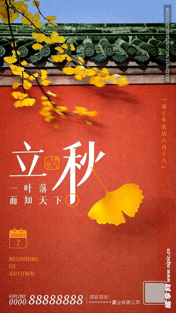 立秋