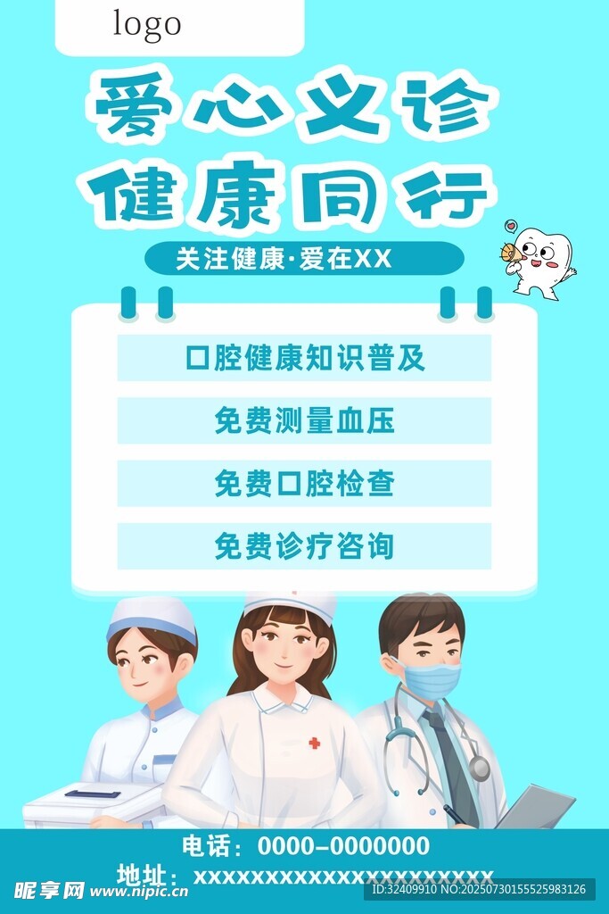 爱心义诊