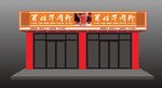 百姓牛肉粉