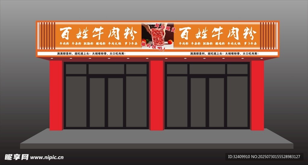 百姓牛肉粉