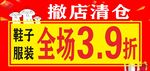 撤店清仓