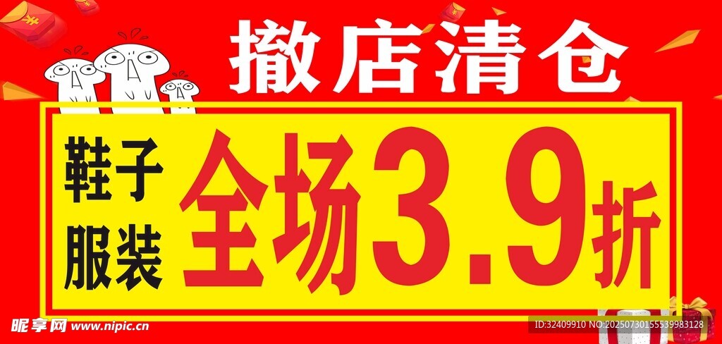撤店清仓